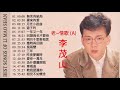 李茂山 Li Mao Shan - 老~情歌 (A):無言的結局+遲來的愛+月光小夜曲+遊子吟+一年又一年+回頭我也不要你