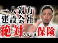 一人親方と建設会社は絶対にこの保険に入れ！！！【FP2級＆施工管理技士　石男のオススメ保険】