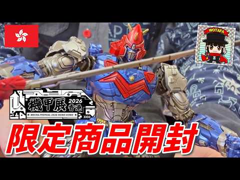 【機甲展2026香港】2年ぶりにイベント出演しました！香港の玩具野郎の皆さんも熱かったです！ヲタファ【Mecha Festival 2026 (Hong Kong)】