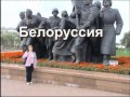 Беларуссия. ( улетаеш )