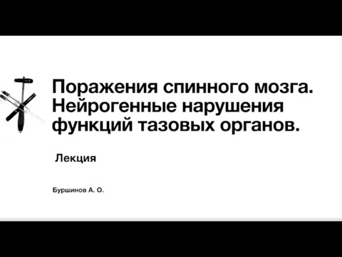 Поражения спинного мозга.