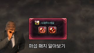 [던파] 퍼섭 계귀 패치 알아보기