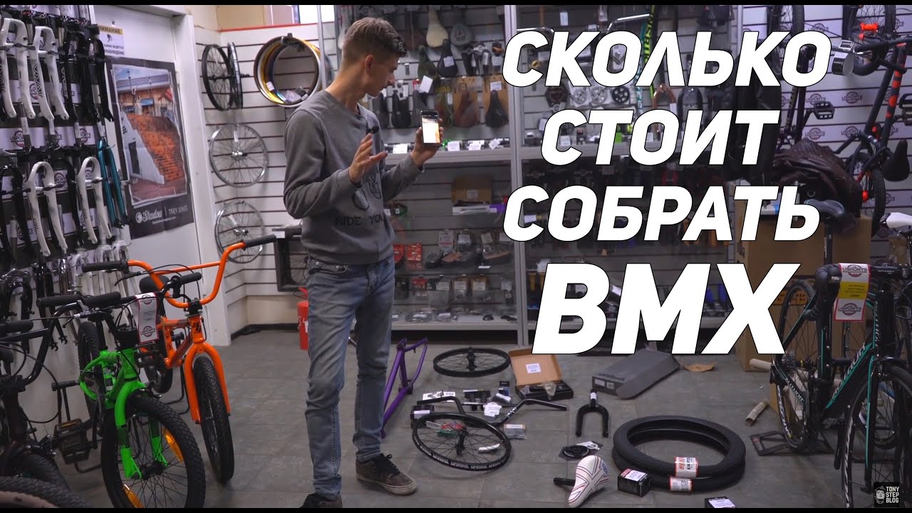 Сколько стоит собрать BMX - YouTube