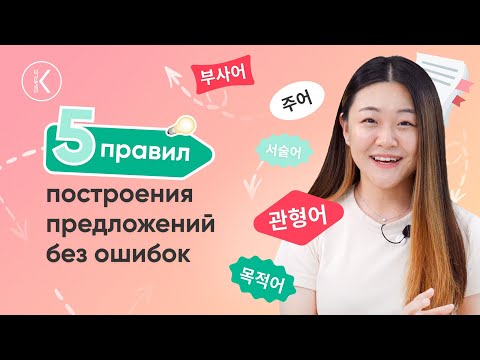 Видео: Как написать предложение по-корейски?