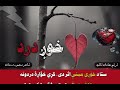 نوي ترنم خوږ درد ستا د خؤږې مینې اثر دی کړي خؤاږۀ دردونه ترنم عادل ثاقب شاعر منصور درمان 