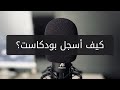 كيف اسجل حلقة بودكاست كيف اسجل حلقة بودكاست