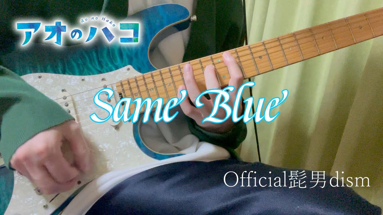 Same Blue/Official髭男dism guitar cover Same Blue/Official髭男dism guitar cover