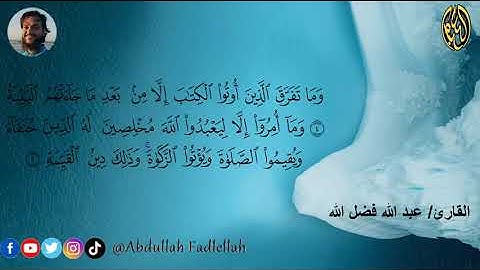 098. سورة البينة | القارئ عبد الله فضل الله