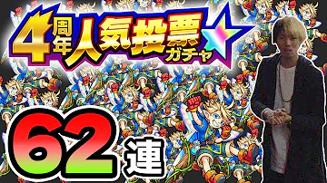 تحميل モンスト 4周年記念ガチャ تحميل モンスト 4周年記念ガチャ