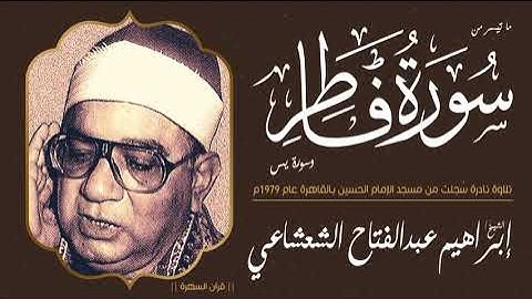 قرآن السهرة  - الشيخ إبراهيم عبدالفتاح الشعشاعي - ما تيسر من سورتي فاطر ويس - تلاوة نادرة
