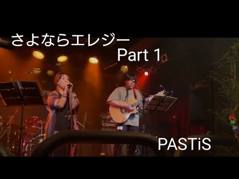 ☆さよならエレジー Part 1☆ 　PASTiS  Ayers七夕祭り 2022
