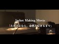 Jacket Making Movie「たださよなら、命燃え尽きるまで」