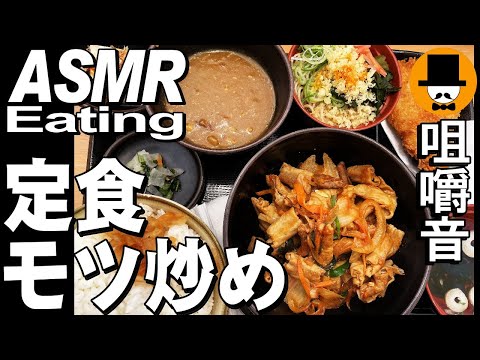 ゆで太郎ともつ次郎で朝食[ASMR Eating Sounds 咀嚼音 飯テロ 動画]Ｗモツ炒めセット定食大盛りとお椀蕎麦を食べるオヤジ動画Japanアジフライ