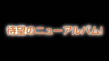 【fripSide】2016年10月5日発売「infinite synthesis 3」発売決定！CM