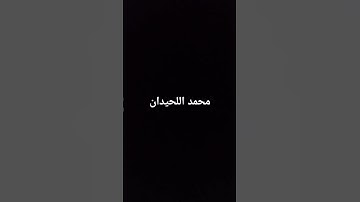 محمد اللحيدان سورة الفرقان