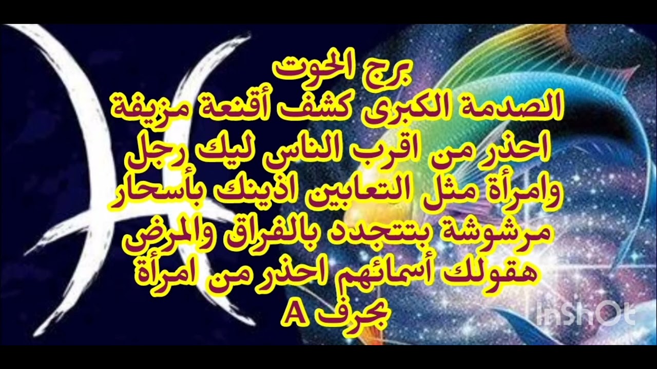 برج الحوت😡 الصدمة الكبرى كشف أقنعة مزيفة احذر من اقرب الناس ليك احذر تجديد اسحار بالفراق 