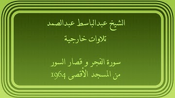 عبدالباسط عبدالصمد تلاوات خارجية سورة الفجر وقصار السور من المسجد الأقصى 1964