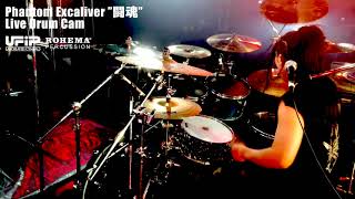 【ドラム】Phantom Excaliver &quot;闘魂&quot; Live Drum Cam