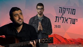 מוזיקה ישראלית | משה פרץ, אליעד, ישי ריבו, מרגי ועוד screenshot 1