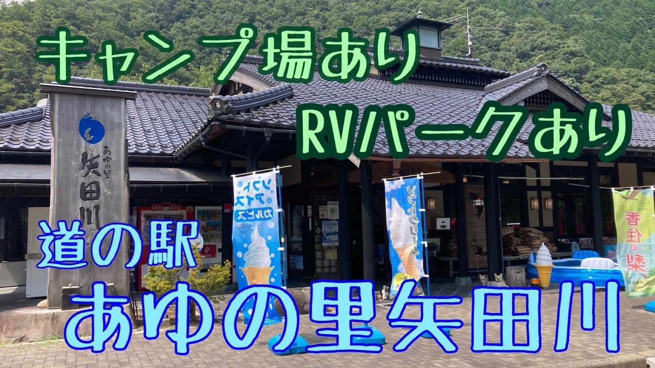 あゆ の 里 矢田 川 キャンプ