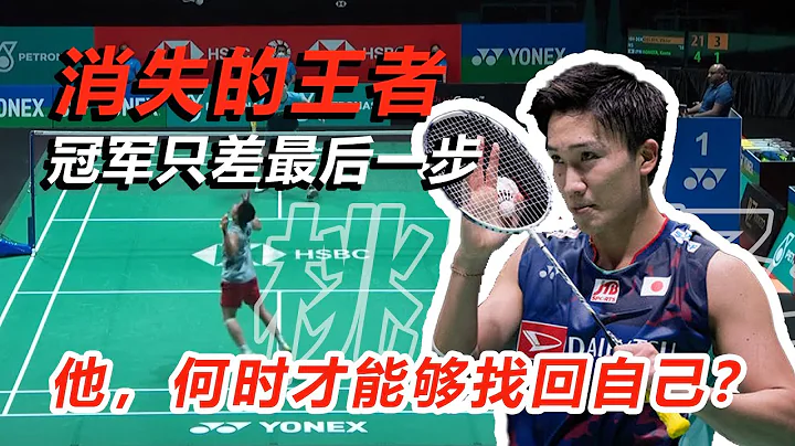 【球路分析】爆肝5场比赛，桃田贤斗为什么还没回来？|离冠军最后一步 - 天天要闻