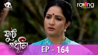 Phut Gadhuli - ফুট গধূলি | 21st May 2024 | Ep No 164