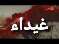 أغنية أسم غيداء  غيداء