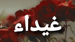 أغنية أسم غيداء #غيداء