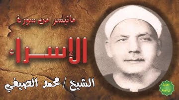 الشيخ / محمد الصيفي / ماتيسر من سورة الإسراء