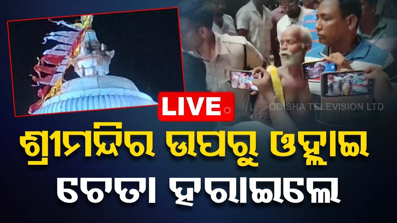 ????Live | ଶ୍ରୀମନ୍ଦିର ଉପରେ ଚଢ଼ି ଚେତା ହରାଇଲେ | Srimandir | Jay Jagannath | Puri