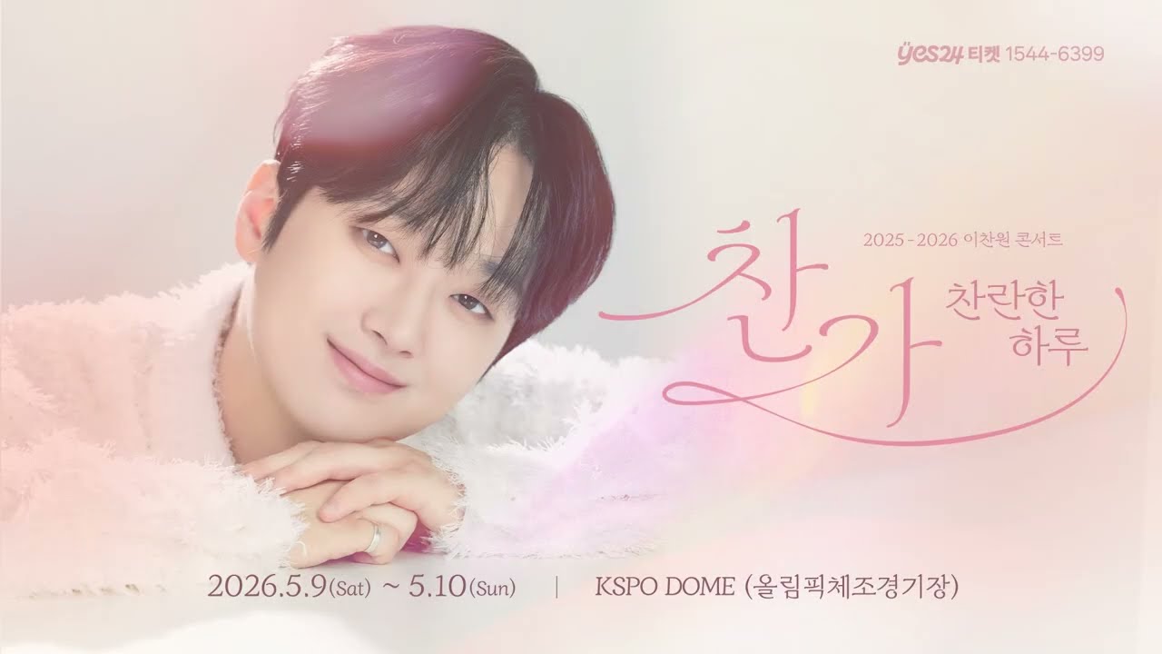alt=이찬원-콘서트-2026-찬가-앵콜콘서트-KSPO-DOM