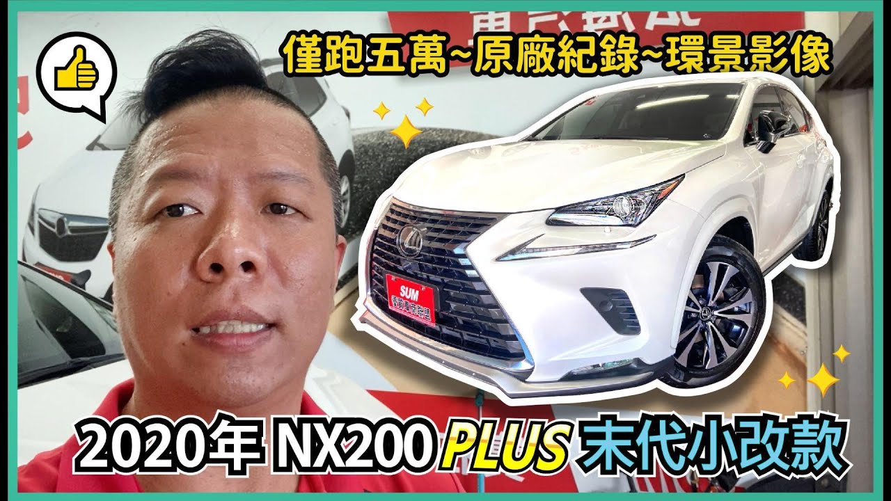 #已售出🔸2020年領2021年型式 LEXUS NX-200 PLUS🔸#天使白💯#僅跑五萬💯#進口證明齊全💯#原廠紀錄💯#環景💯👏#里程保證:53803KM