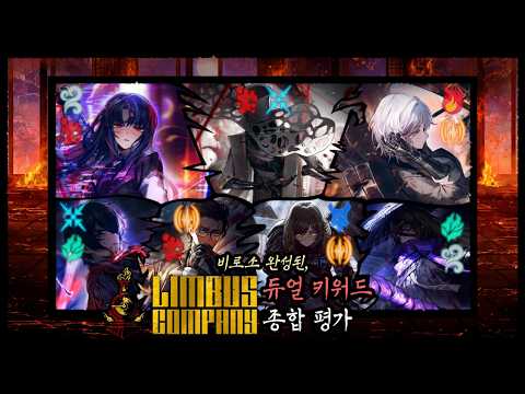 [림버스 컴퍼니] 전 듀얼 키워드 종합 평가