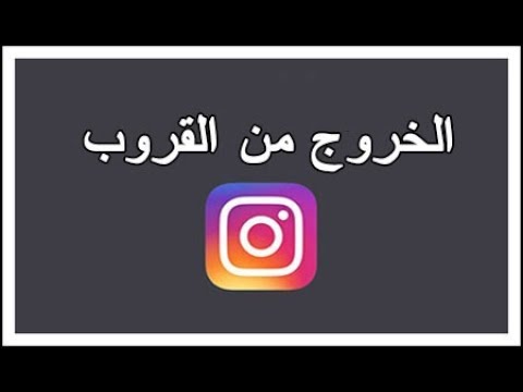 الخروج من المجموعة على Instagram Youtube