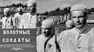 Болотные Солдаты (Фильм) 1938 Архив Истории Ссср