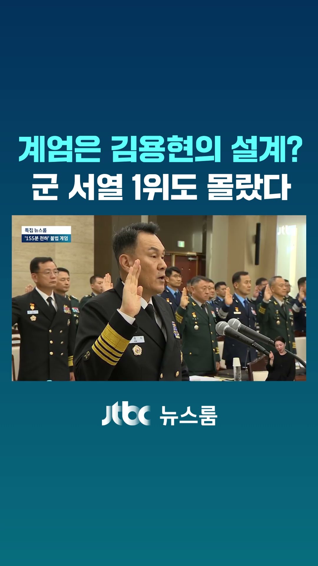 계엄은 김용현의 설계? 군 서열 1위도 몰랐다 #JTBC #Shorts