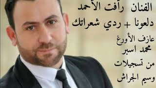 رأفت الأحمد  دلعونة + ردي شعراتك عازف الأورغ محمد اسبر من تسجيلات وسيم الجراش