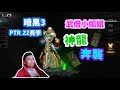 【暗黑3】PTR 22賽季武僧神龍奔襲~8000敏捷秒殺110層秘境王！小姐姐膨脹了~