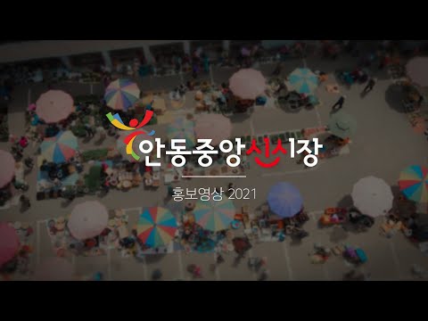 안동중앙신시장 홍보영상