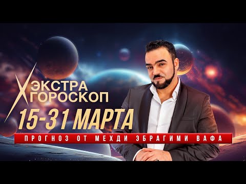 Экстра #гороскоп Мехди.  Прогноз с 15 по 31 марта 2024 г. Все #знакизодиака