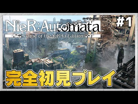 初見プレイ!【NieR:Automata/ニーア オートマタ】#1 <ネタバレ注意>