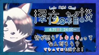 【深夜雑談】寝落ち歓迎ゆっくり話そう。皆の『トキメキ』ってなに？【Vtuber/朱鐘灰斗】