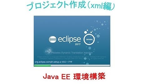 プロジェクト作成（xml編）～ Java EE環境構築