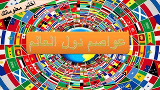 تحدي اسماء عواصم الدول العربية والاجنبية - اعلام دول العالم وعواصمها