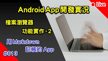 Android App 開發實況: 用 Markdown 記帳的 App | 013 x 馬克記帳 x MarkAccount | 檔案瀏覽器 功能實作 - 2