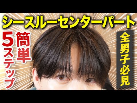【５分完結】プロが教える話題沸騰中シースルーセンターパートの作り方！【５STEP解説】