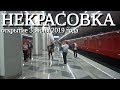 Станция метро "Некрасовка" Некрасовская линия метро // 3 июня 2019