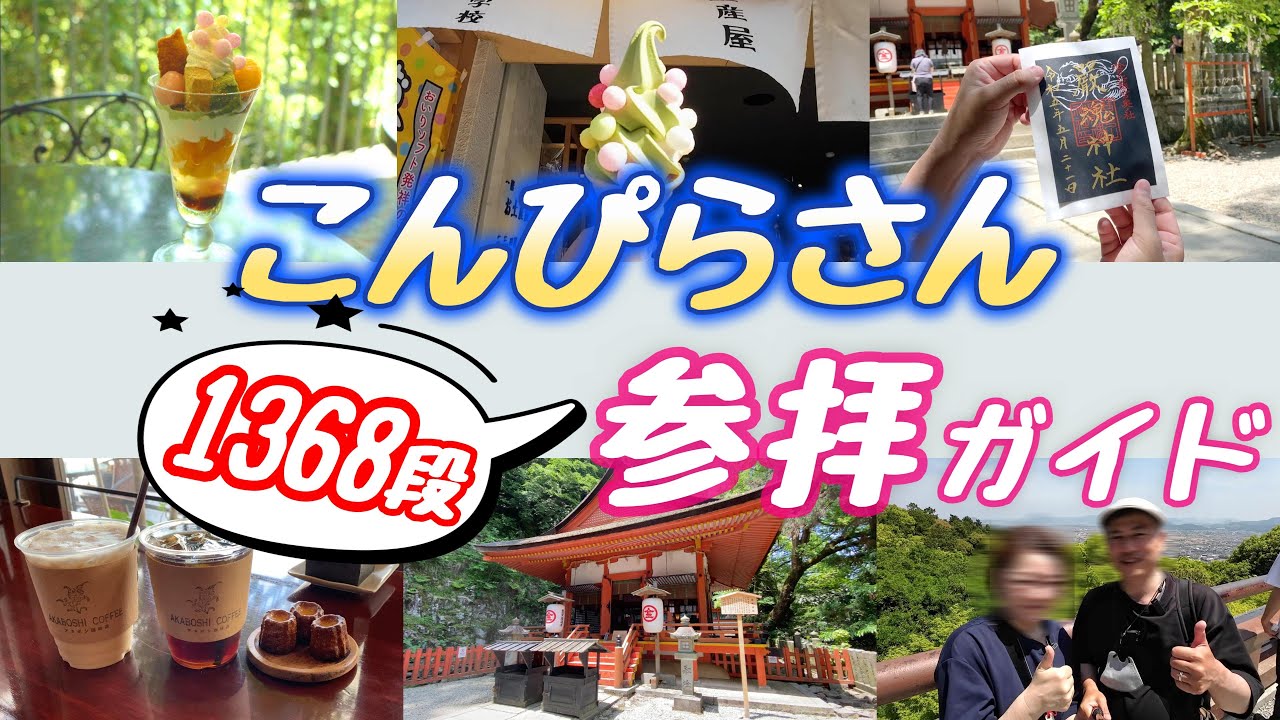 【香川県#1-2】金刀比羅宮1368段 奥社まで & 門前町食べ歩き  ドライブ夫婦旅「国内旅行・観光47」