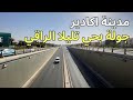 جولة بمدينة اكادير حي تليلا الراقي واهم المشاريع هنا 