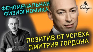 Как в характере Дмитрия Гордона проявлены уголки большого рта кверху. Феноменальная физиогномика